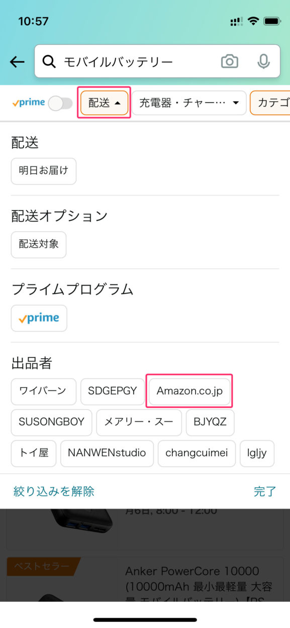 Amazonスマホアプリで出品者を絞り込む最新の方法