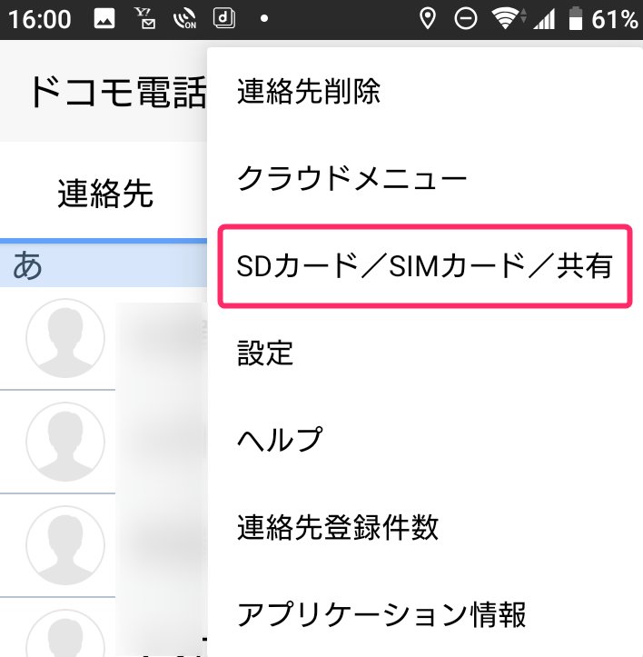 ドコモ電話帳からエクスポートしてGoogle連絡帳にインポートする簡単な方法