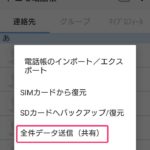 全件データ送信(共有)を選択
