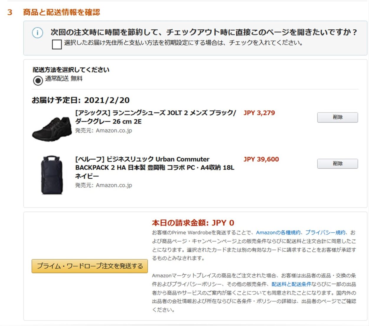 Prime Try before you buyの注文時は請求金額が０円と表示されます