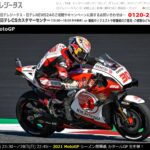 日テレG+は2021年シーズンのmotoGPを放送