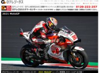 日テレG+は2021年シーズンのmotoGPを放送