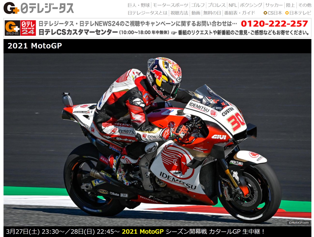 日テレG+は2021年シーズンのmotoGPを放送