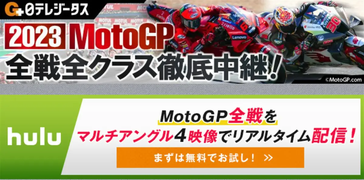 2023年のmotoGPはhuluと日テレジータスで生放送