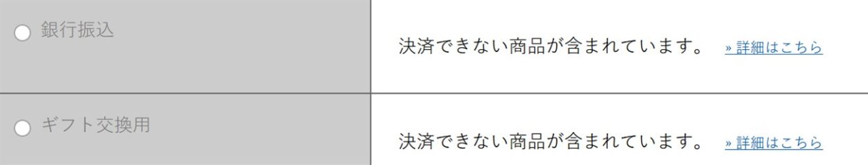 銀行振込とギフト交換用は選べない