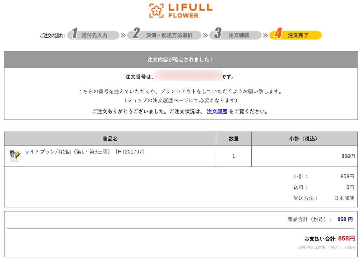 LIFULL FLOWERの注文番号