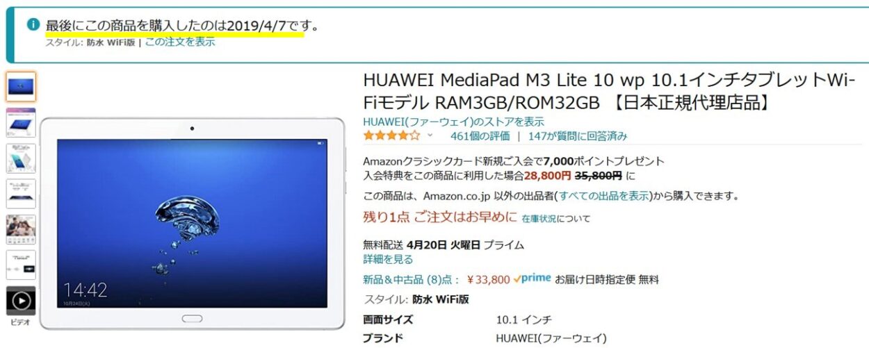 MediaPad M3 Lite 10 wpを2019年4月に買い戻す