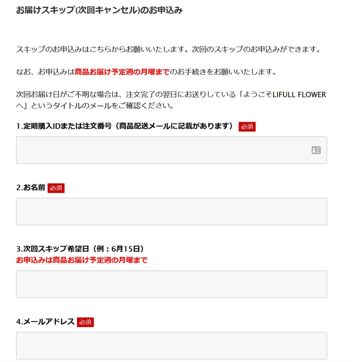 LIFULL FLOWERで配送スキップを申請