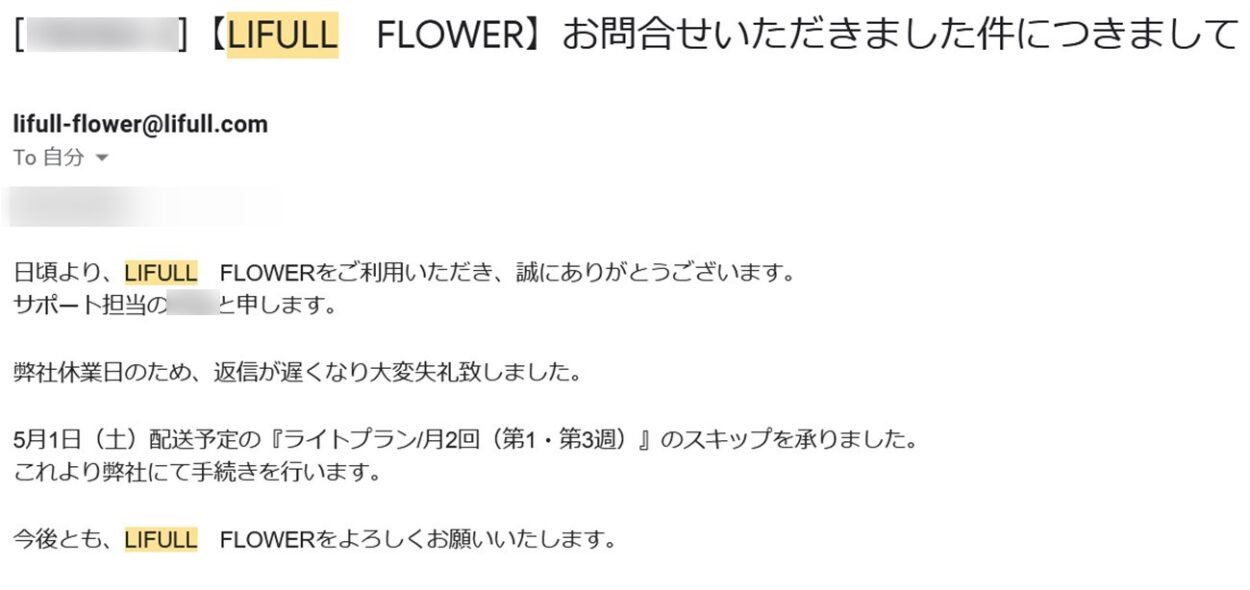 ライフルフラワーから配送スキップを受諾したメール