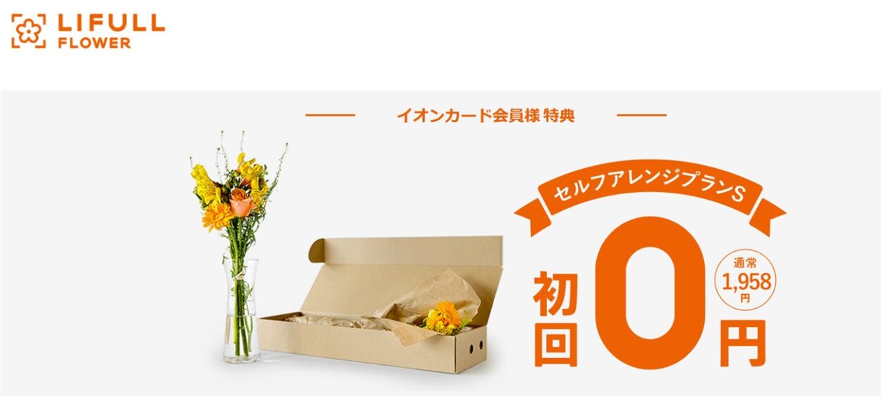 イオンカード保有者はLIFULL FLOWERの初回利用料が無料