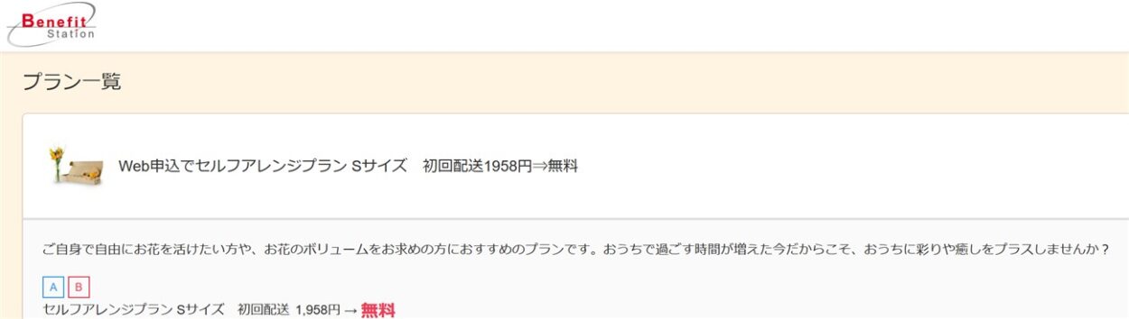 ベネフィット・ステーション経由の申し込みで初回無料