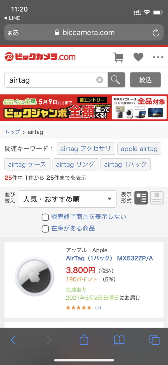 ビックカメラ.comでairtagを検索して購入する