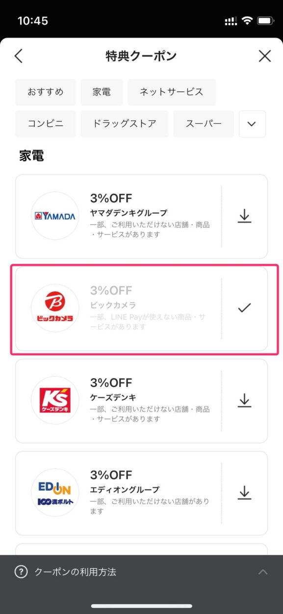 LINE Payの特典クーポンでビックカメラが3%割引