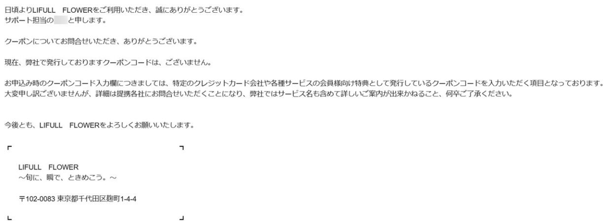LIFULL FLOWERからクーポンコードについての回答