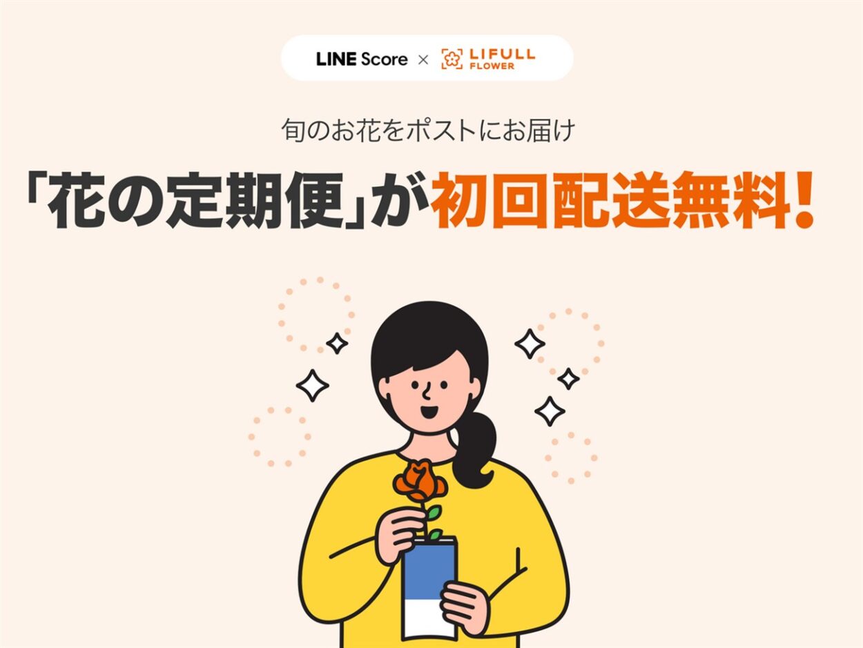 LINEとLIFULL FLOWERがタイアップしたキャンペーンでクーポンコードが配布