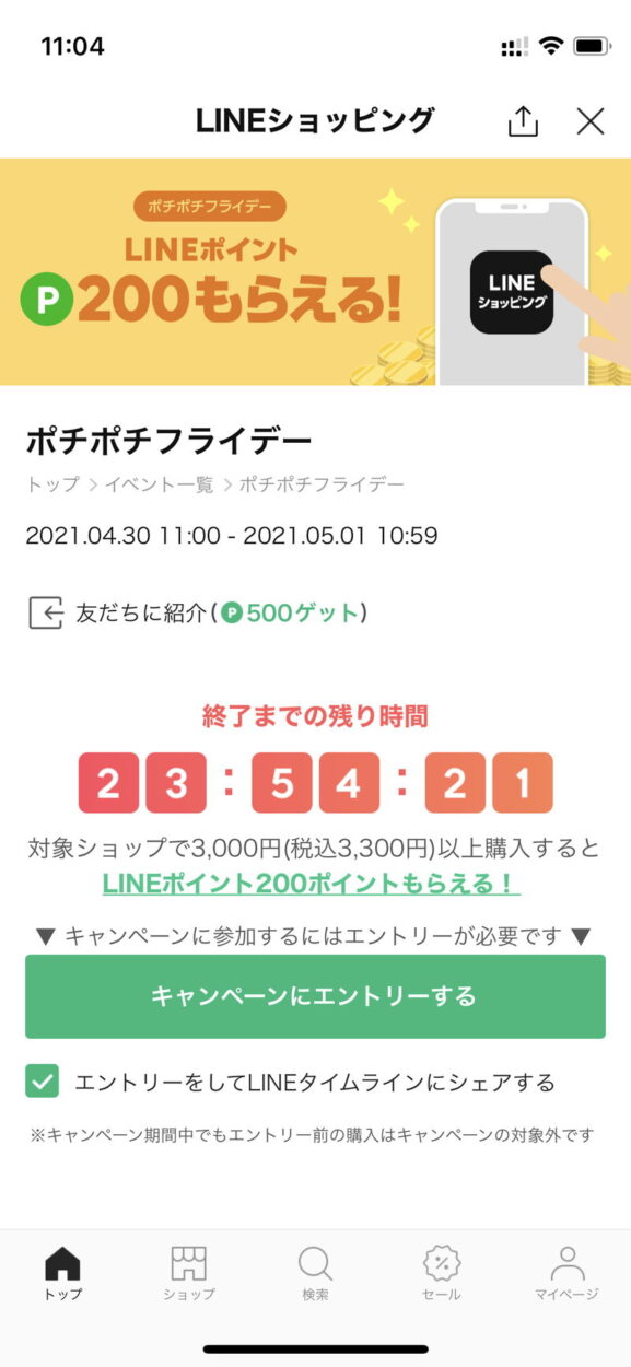 LINEショッピングのポチポチフライデーにエントリー