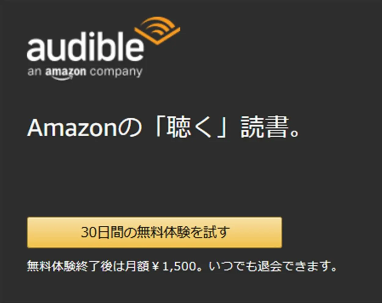 Audibleの無料体験表記が出ていれば再度無料体験が可能