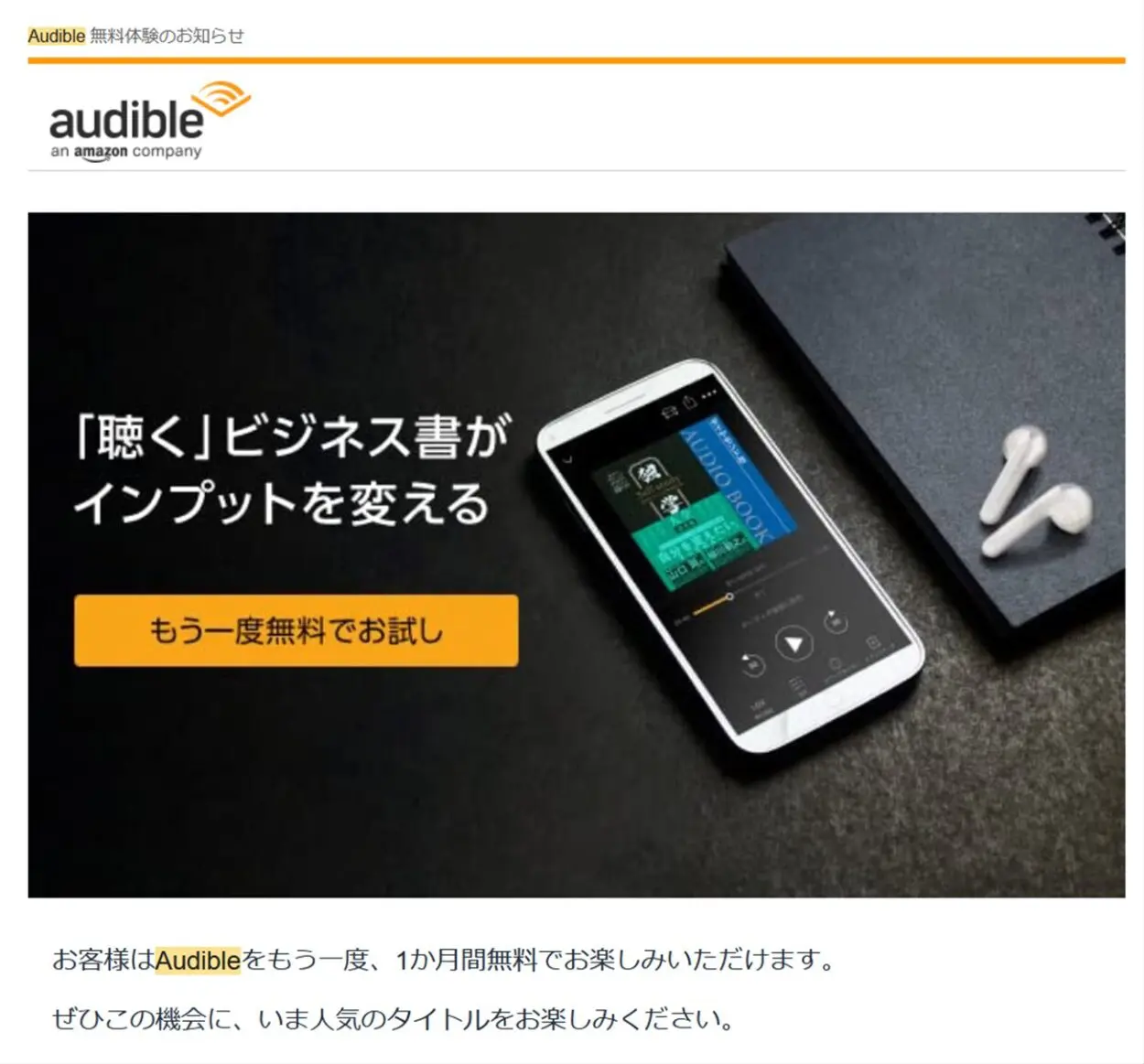 Audibleの無料体験２回目の案内