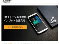 Audibleの無料体験２回目の案内