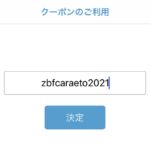 カラエトのスマホアプリでクーポンを入力