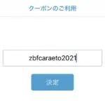 カラエトのスマホアプリでクーポンを入力