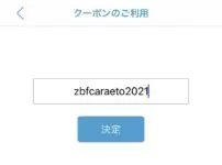 カラエトのスマホアプリでクーポンを入力