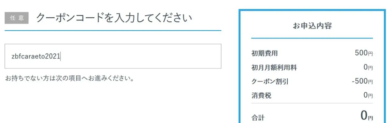 カラエトで使えるクーポンコード