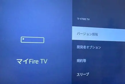 Fire TVのバージョン情報