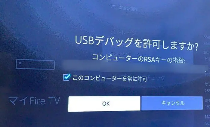 Fire TV USBデバッグの許可