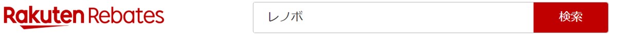 楽天リーベイツのサイトでレノボと入力して検索