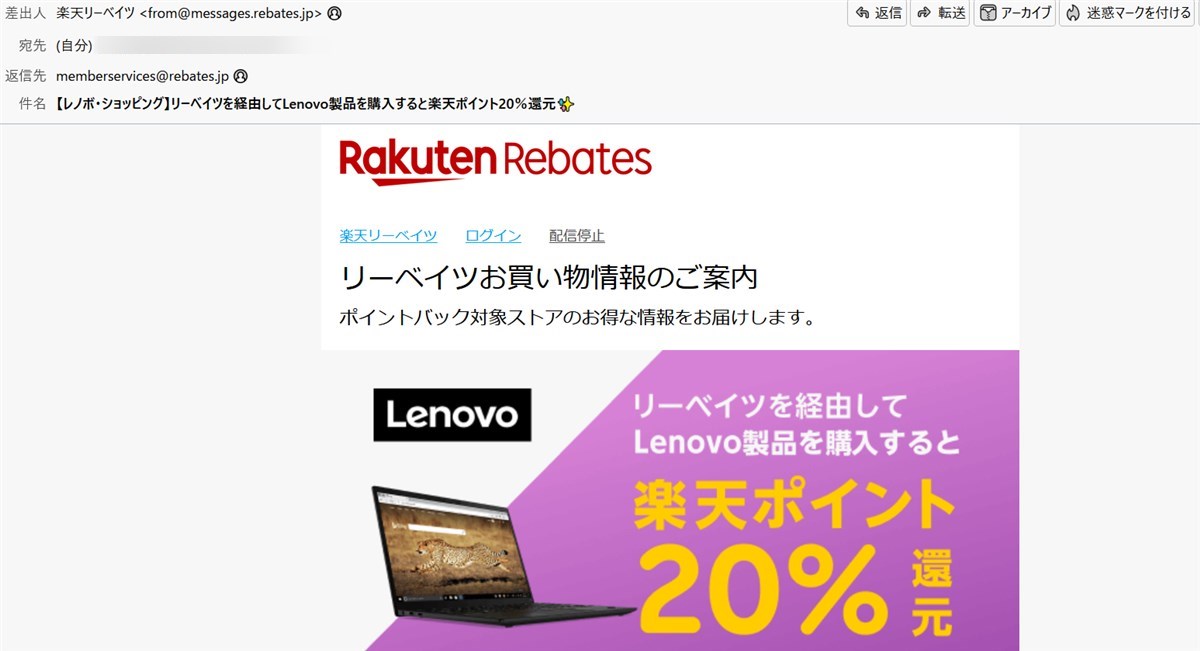 楽天リーベイツからレノボ２０％還元のメール