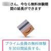 アマゾンプライムの無料体験期間を６０日に延長