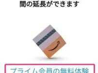 アマゾンプライムの無料体験期間を６０日に延長