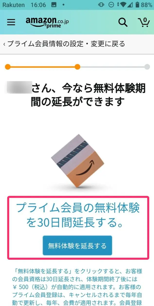 アマゾンプライムの無料体験期間を更に３０日延長