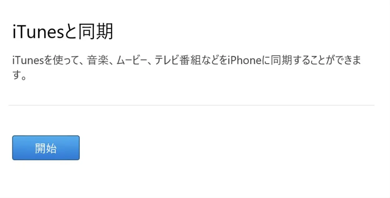 PCのiTunesとiPhoneを同期