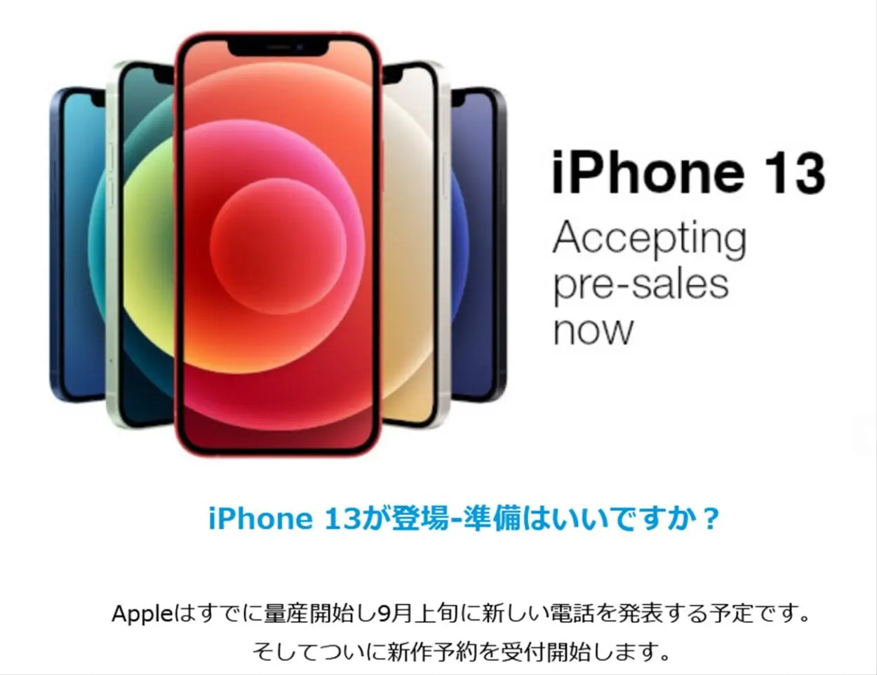 エクスパンシスでiPhone13の予約注文受付が開始