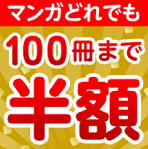 amebaマンガ100冊半額クーポンに支払い方法制限は無かった