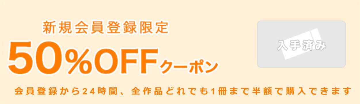 Booklive新規会員登録50%オフクーポンは１冊しか使えない