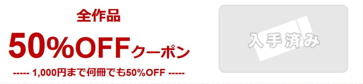 Booklive全作品50%オフクーポン