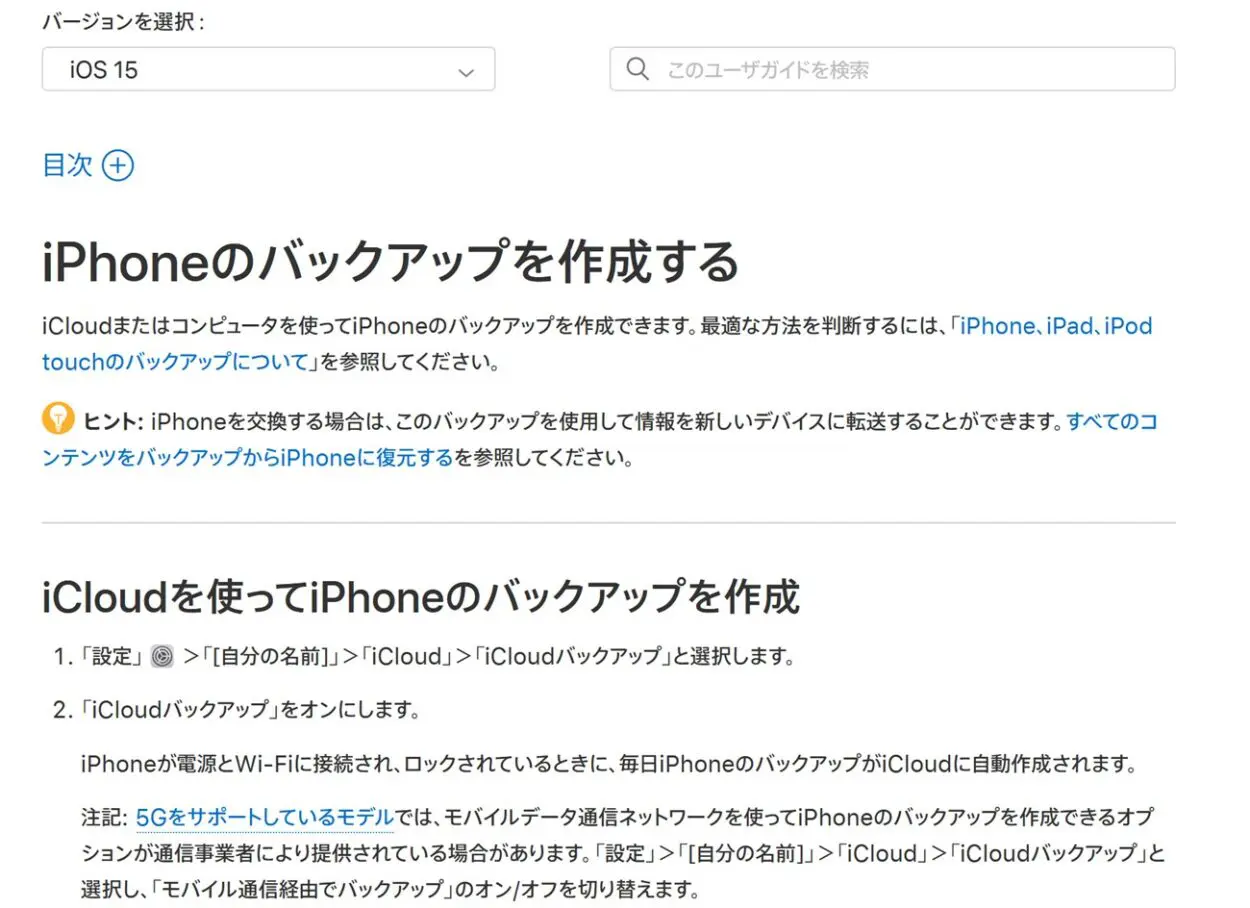 iOS15だとiCloudバックアップでモバイル通信経由のオプションが表示されることが公式サイトに記載されている