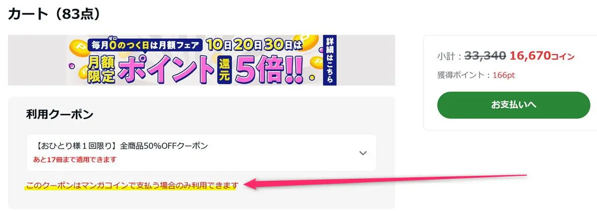 全商品５０％オフクーポンを使うにはマンガコインで支払う必要がある