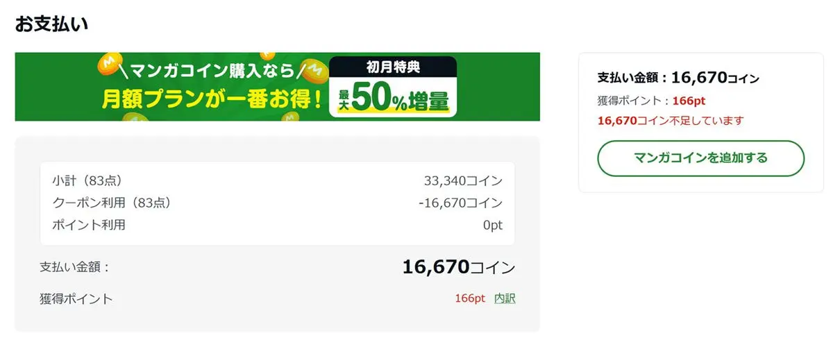 １００冊半額クーポンの利用においてマンガコインが不足している状態