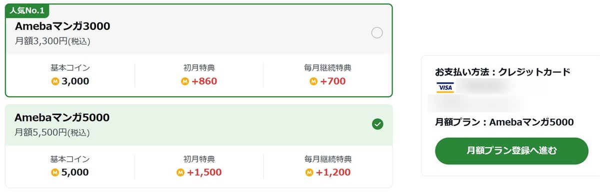 Amebaマンガのマンガコインを月額プランで買う理由とポイント利用について