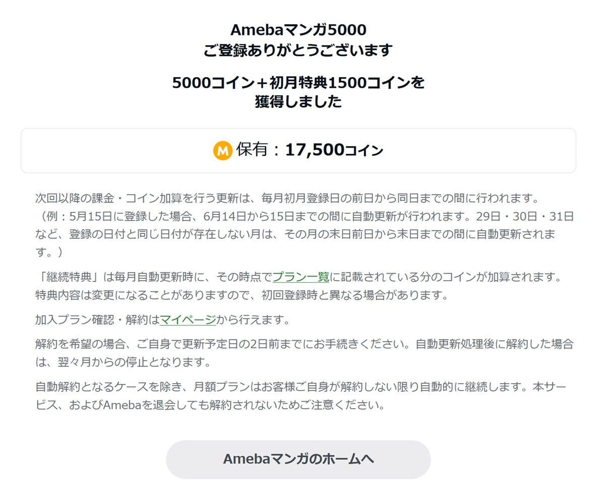 Amebaマンガコインを月額プランで購入で特典付与