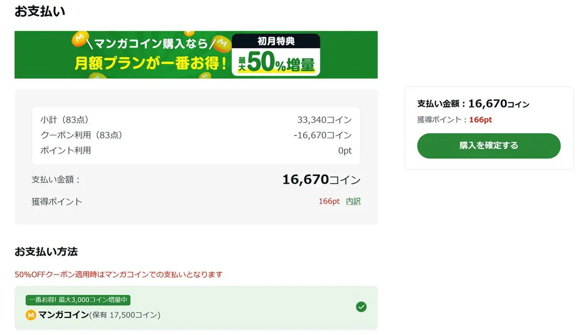 マンガコインと１００冊半額クーポンを適用して購入