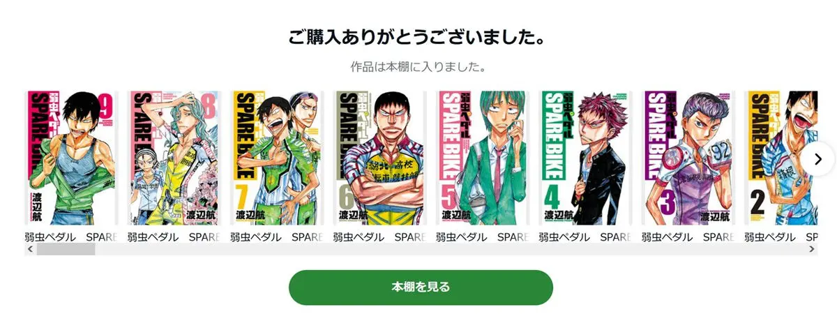 マンガの購入が完了すると自動的に本棚に登録される