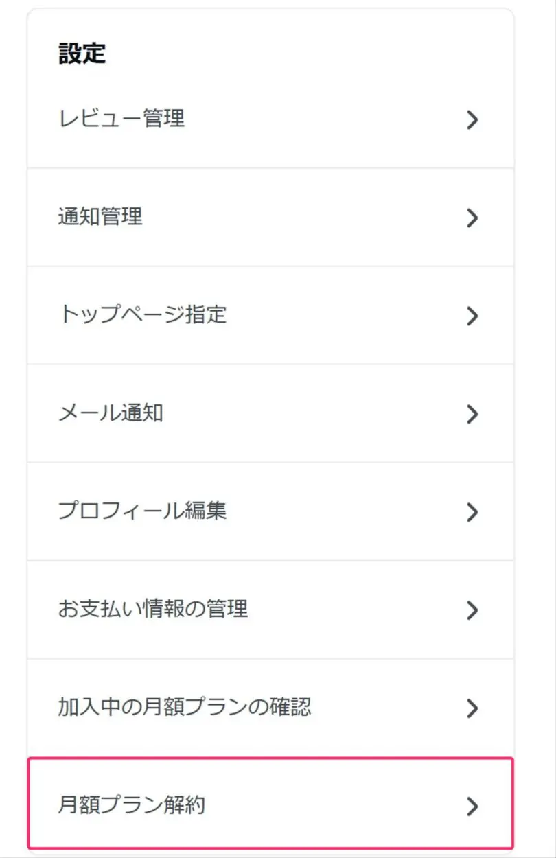 月額プランの解約方法