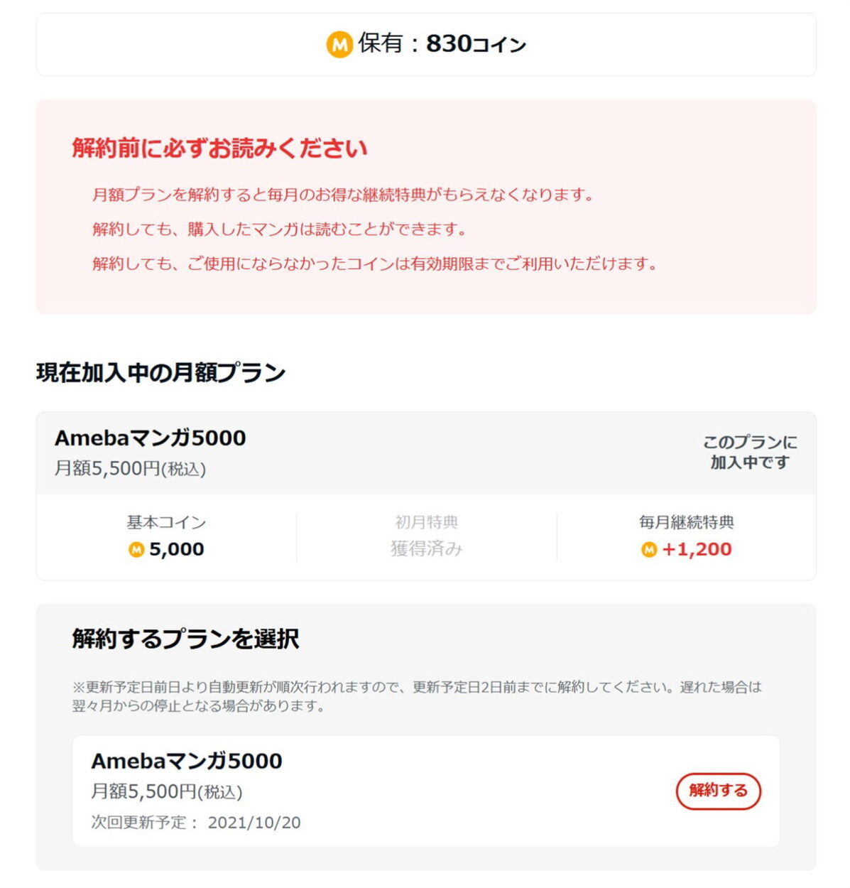 Amebaマンガの解約する月額プランを選択