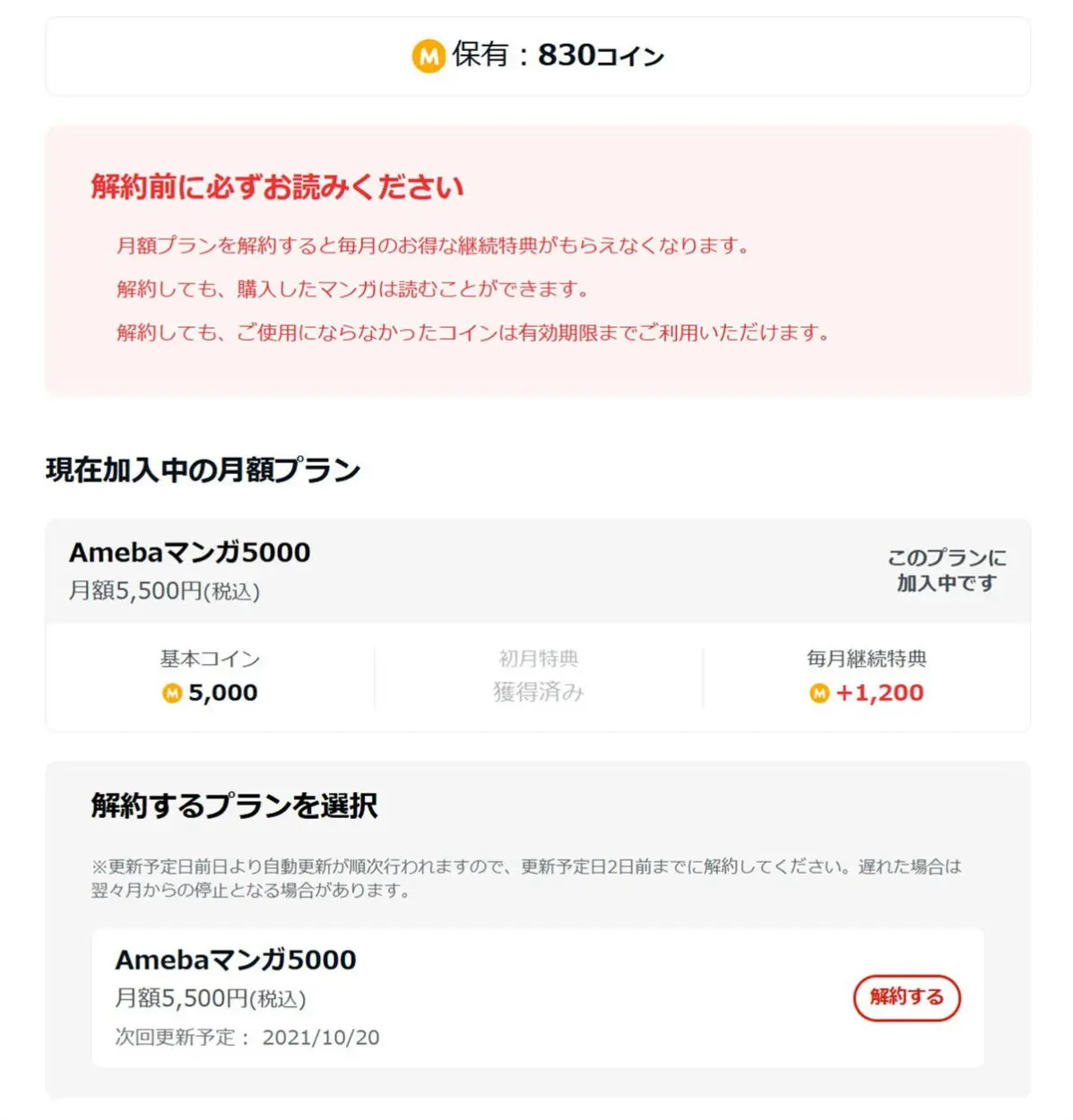 Amebaマンガの解約する月額プランを選択