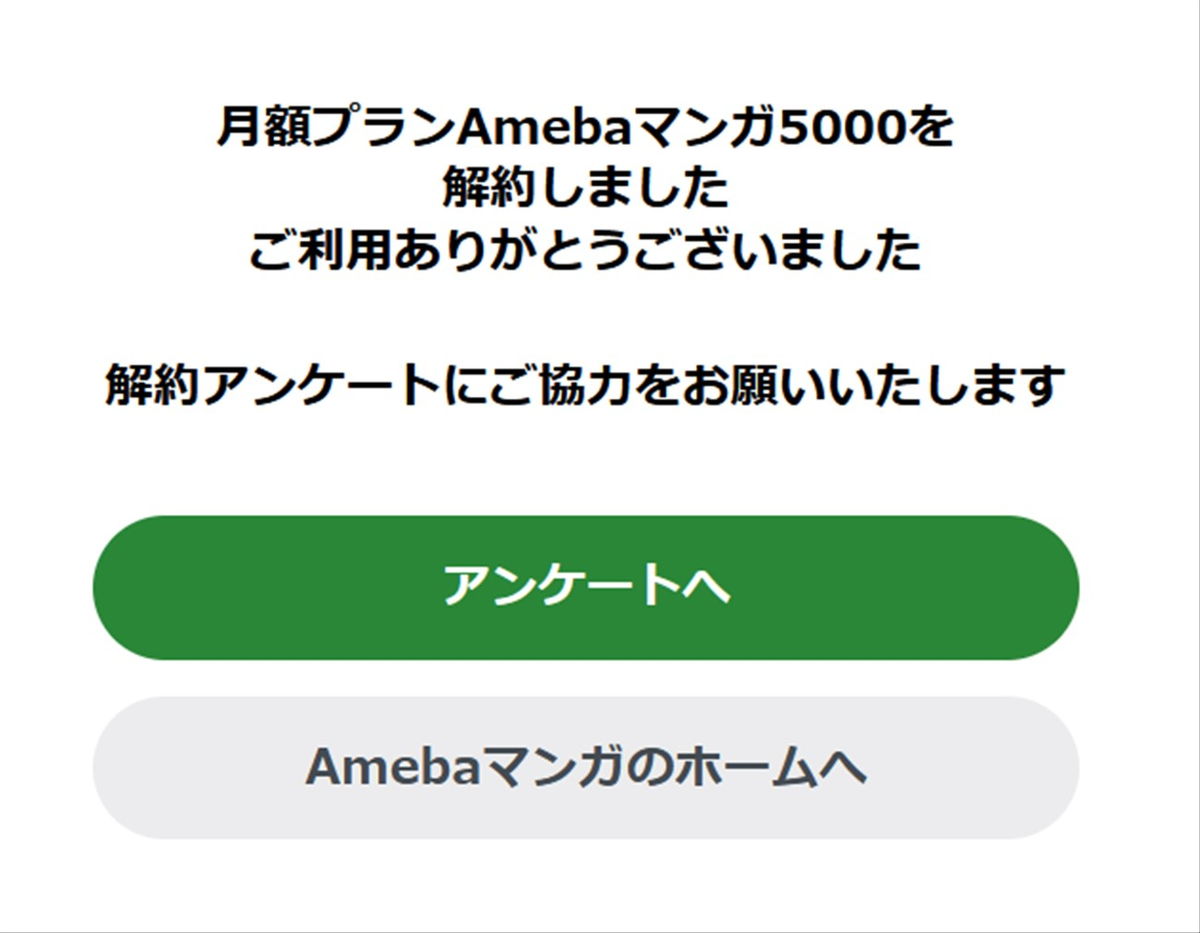 Amebaマンガの月額プラン解約が完了